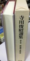 寺川俊昭選集