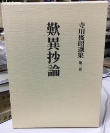 寺川俊昭選集