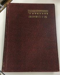 満洲写真年鑑 : 1930