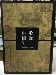 物語中国史