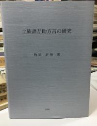 土族語互助方言の研究