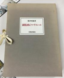 限定版　銅版画のマチエール
