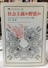 社会主義か野蛮か