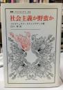 社会主義か野蛮か ＜叢書・ウニベルシタス 318＞