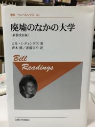 廃墟のなかの大学