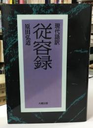 従容録  現代語訳