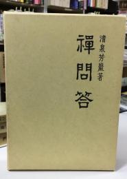 禅問答