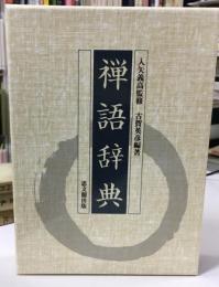 禅語辞典
