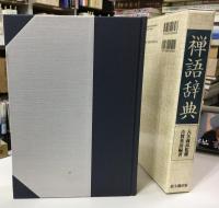 禅語辞典