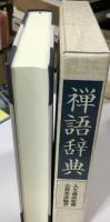 禅語辞典