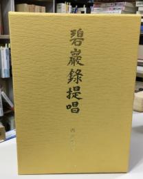 碧巖録提唱