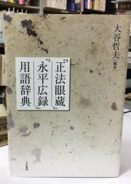 『正法眼蔵』『永平広録』用語辞典