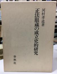 正法眼蔵の成立史的研究