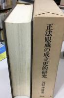 正法眼蔵の成立史的研究