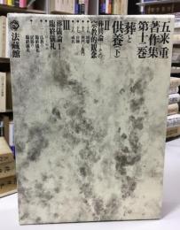 五来重著作集 葬と供養. 下