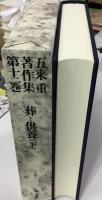 五来重著作集 葬と供養. 下