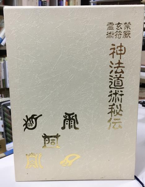 禁厭玄符霊術 神法道術秘伝 大宮司朗 八幡書店 禁厭玄符霊術 神法道術秘伝 大宮司朗 八幡書店