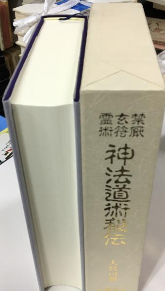 禁厭玄符霊術神法道術秘伝(大宮司朗 著) / 古本、中古本、古書籍