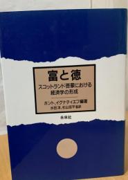 富と徳 : スコットランド啓蒙における経済学の形成