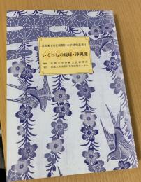 いくつもの琉球・沖縄像