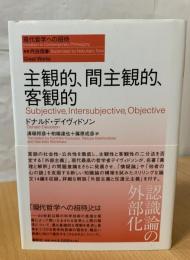 主観的、間主観的、客観的