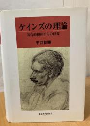 ケインズの理論 : 複合的視座からの研究