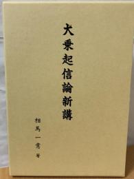 大乗起信論新講