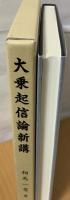 大乗起信論新講