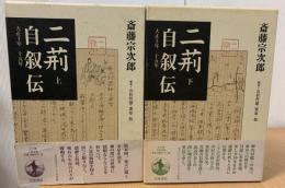 二荊自叙伝 : 大正10年-15年