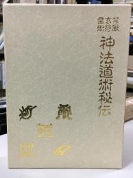 禁厭玄符霊術神法道術秘伝