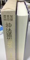 禁厭玄符霊術神法道術秘伝