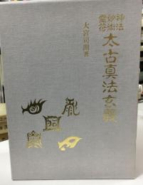 神法・妙術・霊符太古真法玄義