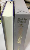 神法・妙術・霊符太古真法玄義