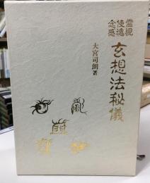 霊視使魂念感玄想法秘儀
