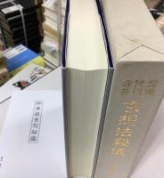 霊視使魂念感玄想法秘儀
