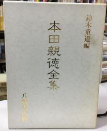 本田親徳全集