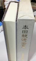 本田親徳全集