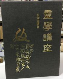 霊学講座