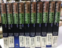 岩波講座　歌舞伎・文楽