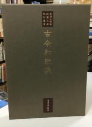 古今和歌集