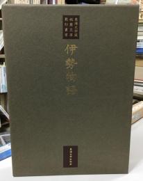 伊勢物語