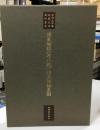 源氏物語(宿木巻) 源氏物語系図 ＜東海大学蔵桃園文庫影印叢書 源氏物語 第7巻＞