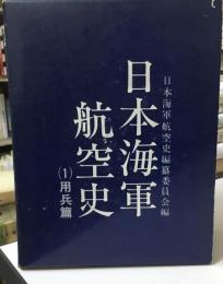 日本海軍航空史