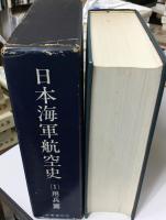 日本海軍航空史