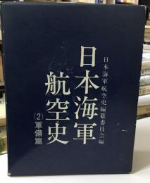 日本海軍航空史