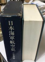日本海軍航空史