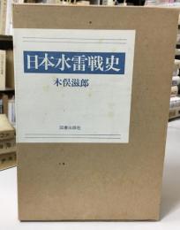日本水雷戦史