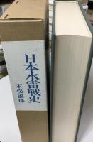 日本水雷戦史