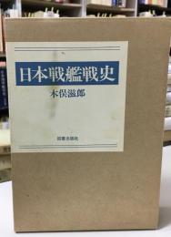 日本戦艦戦史