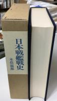 日本戦艦戦史